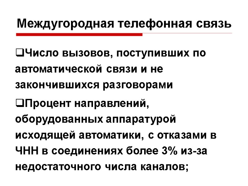 Междугородная телефонная связь Число вызовов, поступивших по автоматической связи и не закончившихся разговорами Процент